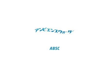 アンビエンスウォーター / ABSC（2008）