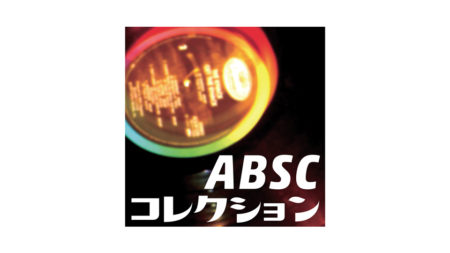 コレクション / ABSC（2009）