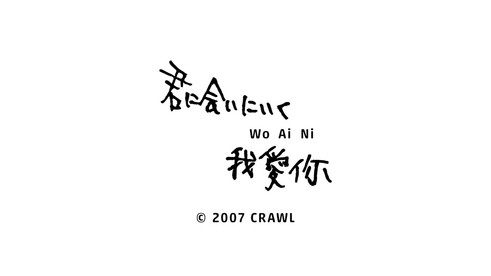 君に会いにいく Wo Ai Ni / CRAWL（2007）