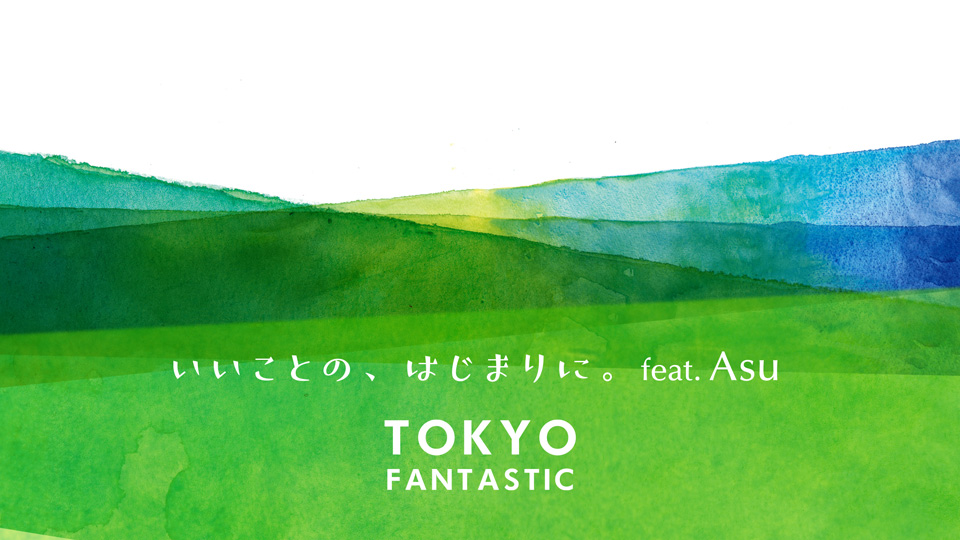 TOKYO FANTASTIC「いいことの、はじまりに。(feat. Asu)」(2021)